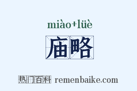 庙略是什么意思的图片